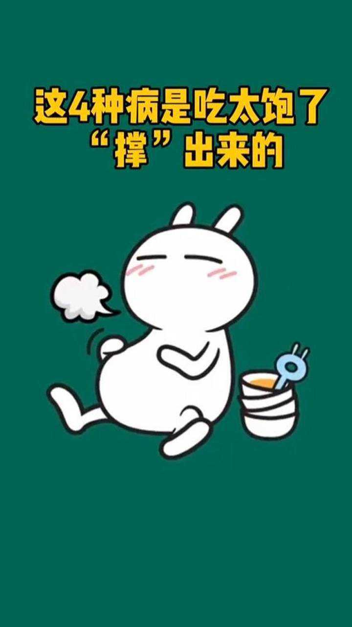 这几种病是吃太饱了撑出来的