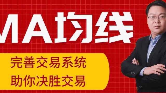 均线入门基础知识教程 均线金叉死叉及应用案例