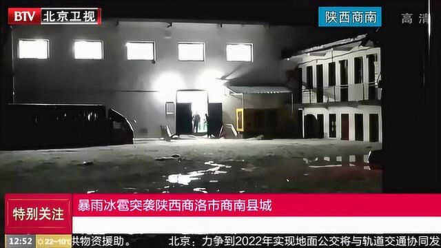 暴雨冰雹突袭陕西商洛市商南县城