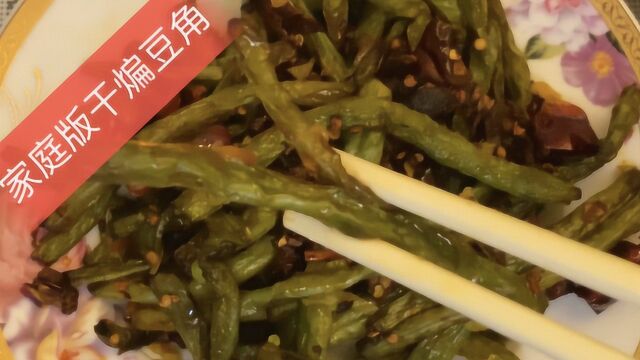 饭食哲:家庭版干煸豆角做法,操作简单,香辣下饭,赶快来学!