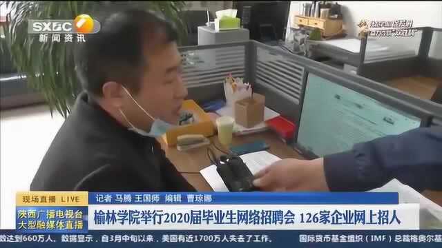 榆林学院举行2020年网络招聘会,现已有126家企业网上招人