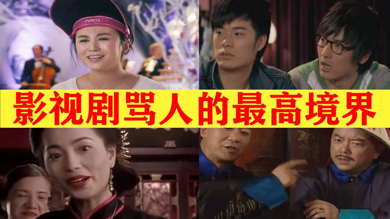 盘点影视剧中花式骂人名场面最高境界莫过于全程不带一个脏字