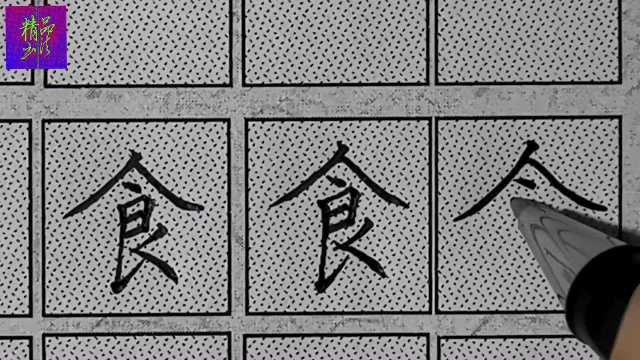 楷书基本笔画反捺的正确写法、轻入笔、末尾收笔处重笔、形态粗细变化!