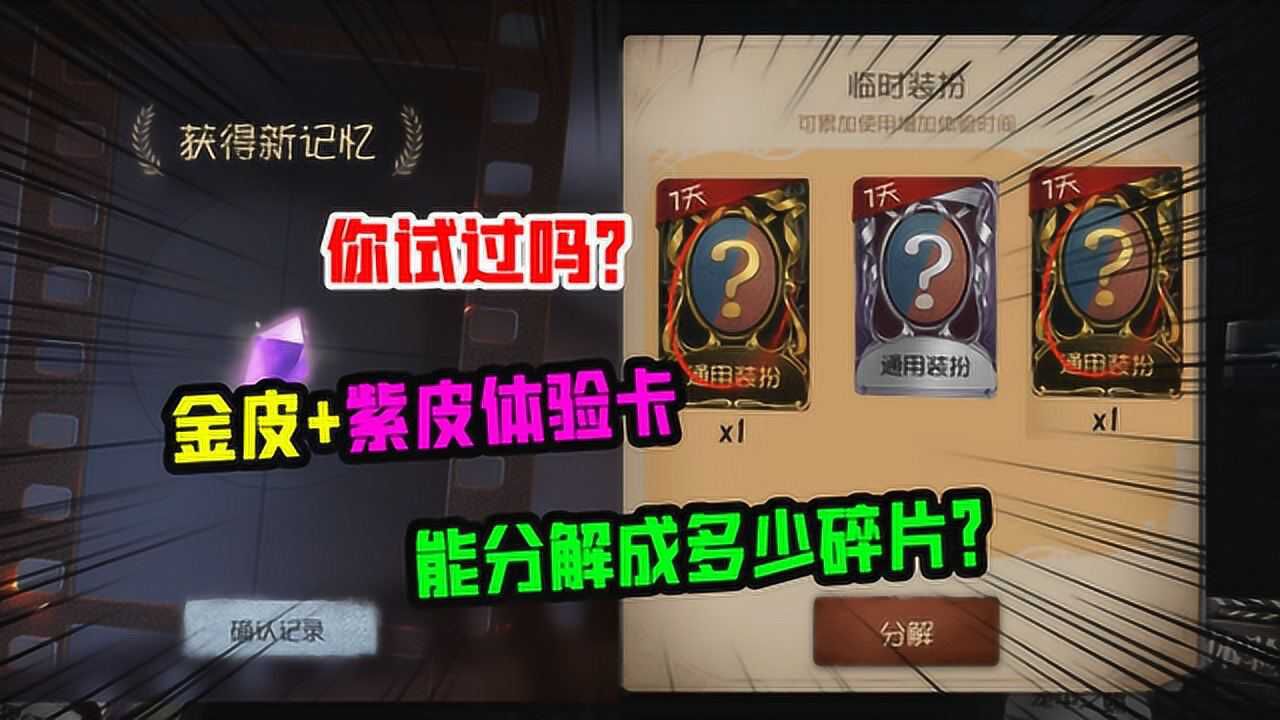 第五人格：值不值？2周年送的金皮紫皮体验卡，能分解成多少碎片