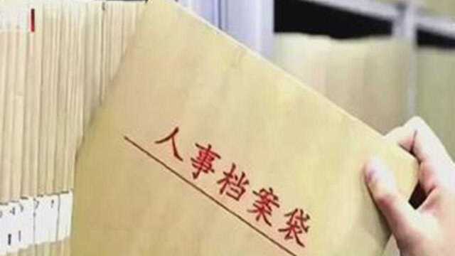 首开先河!北京出台新政为农民建立人事档案