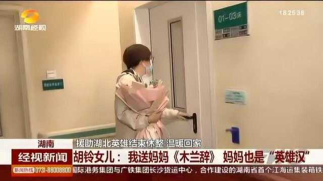 援助湖北英雄胡玲女儿:我送妈妈《木兰辞》 妈妈也是“巾帼英雄”