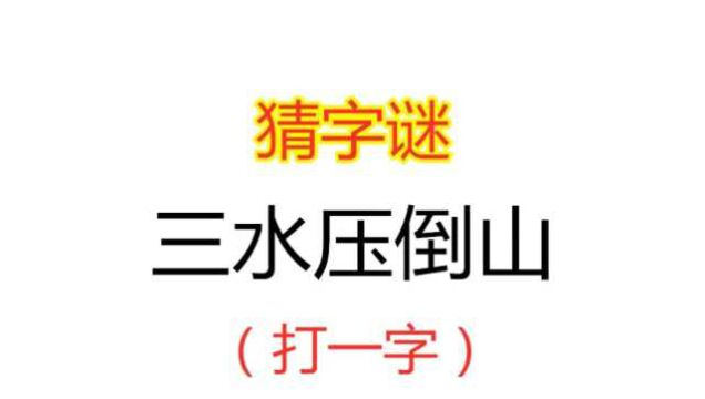 猜字谜:三水压倒山,打一字