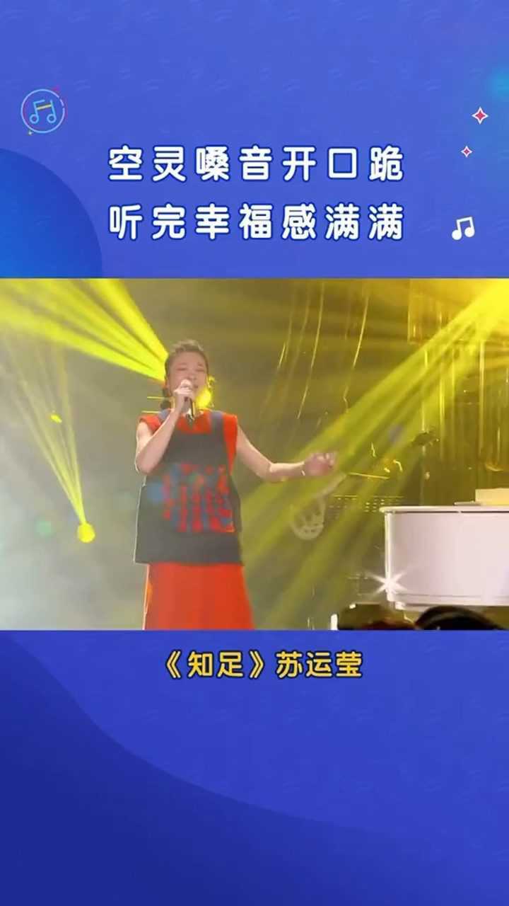 苏运莹知足好有特色的嗓音听完心里竟然幸福感满满