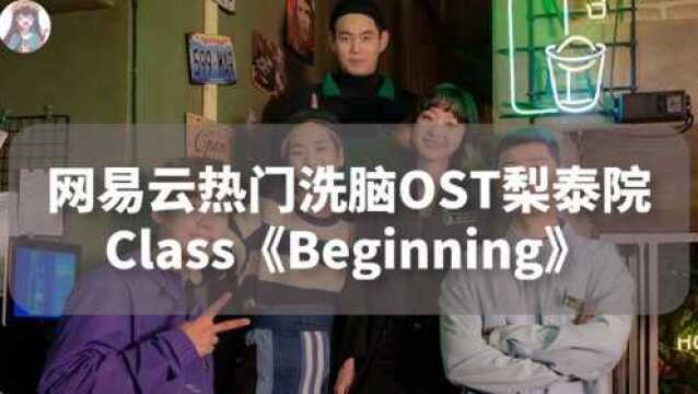 网易云热门洗脑OST梨泰院Class《Beginning》歌词教学讲解