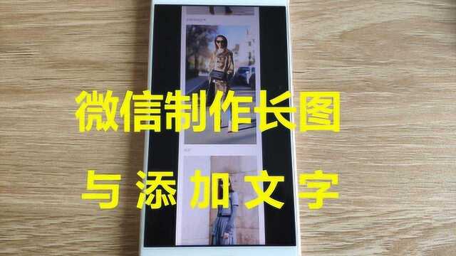 微信实用功能,把相册图片制作成长图并添加文字,今天知道还不晚