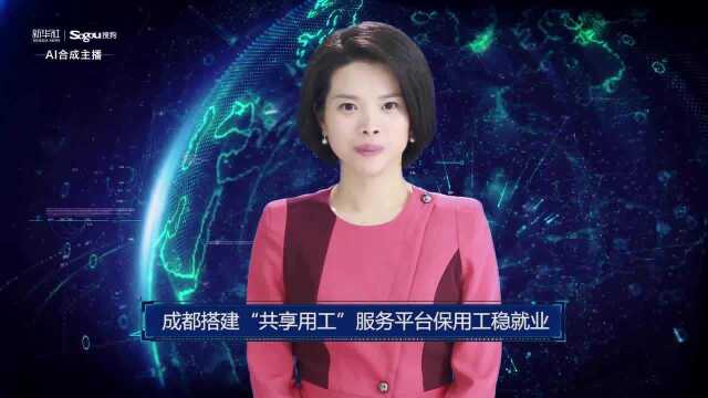 AI合成主播丨成都搭建“共享用工”服务平台保用工稳就业