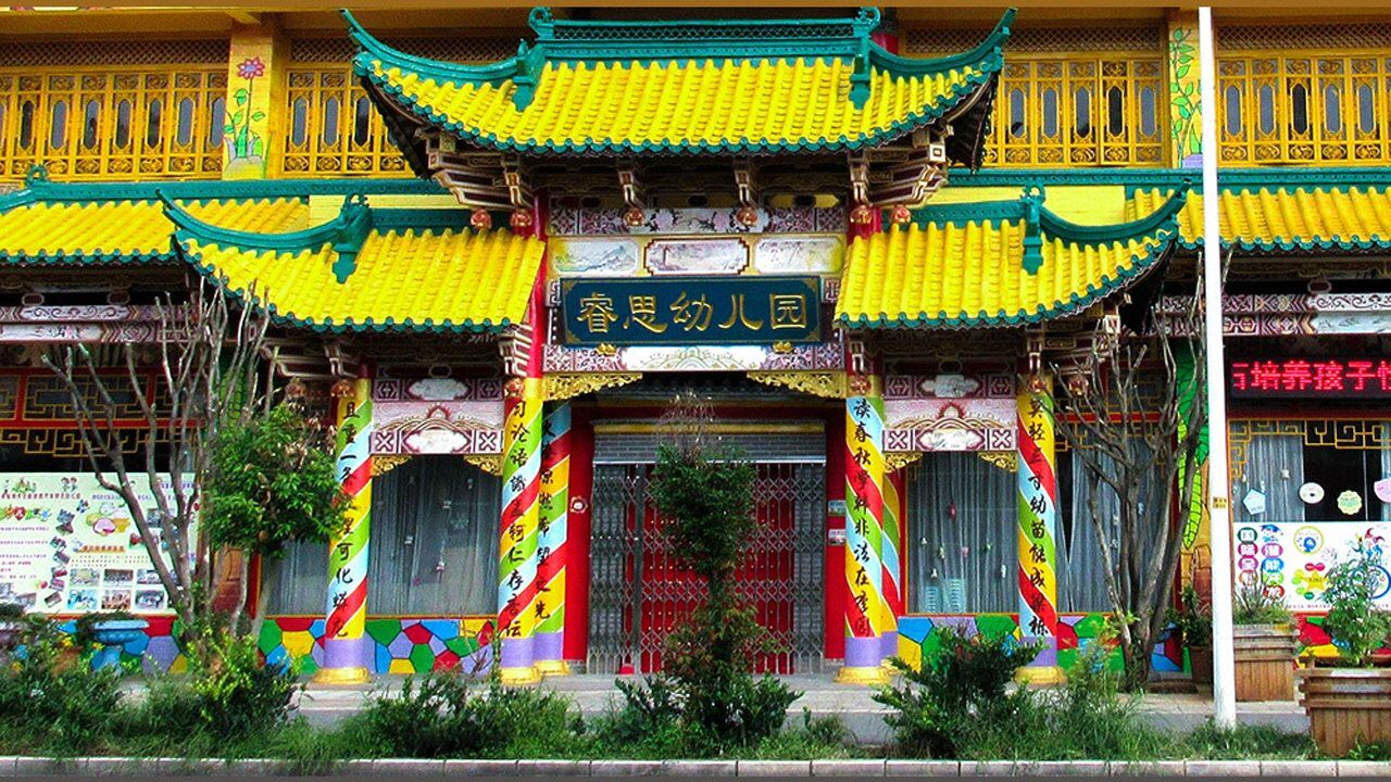 昆明睿思幼儿园—园区环境