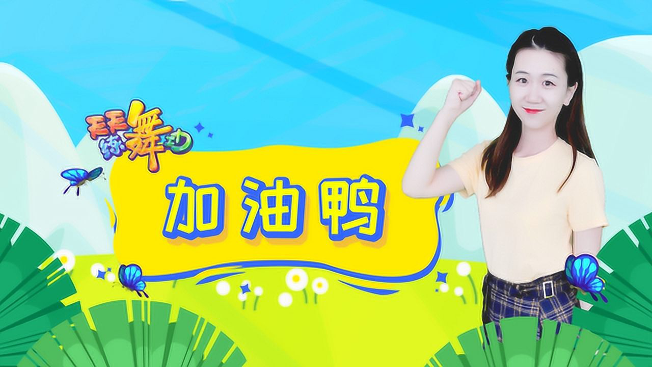 天天练舞功:今天也要《加油鸭》!元气满满的幼儿舞蹈