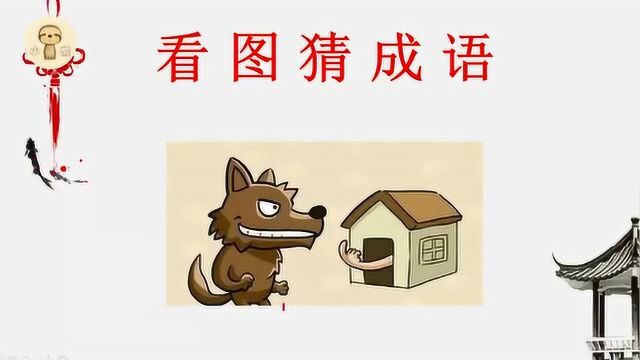 动动脑:看图猜成语1匹狼1个房子和1只手猜猜