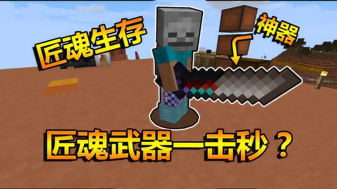 我的世界匠魂血月17:匠魂生存!神器?匠魂武器一击秒?