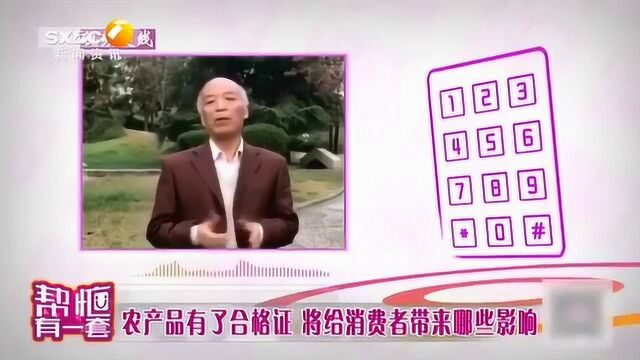 农产品有了合格证,将给消费者和生产者带来怎样的影响?