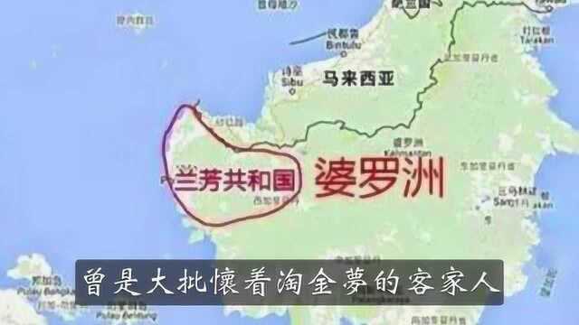 亚洲第一个共和国,竟是客家人200多年前在婆罗洲建立的?