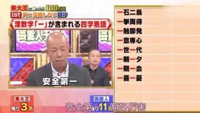 日本综艺普及中国四字成语知识,日本人知道的词真多,普及度很高