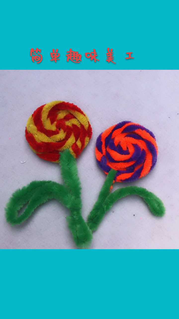 亲子手工#15秒做毛根棒棒糖花_腾讯视频