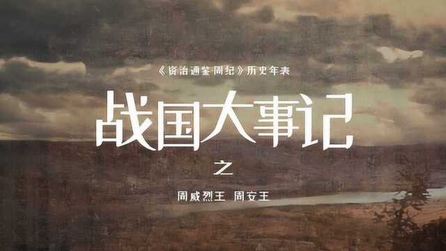 战国大事记之周威烈王,周安王,三家分晋,田氏代齐,战国序幕拉开