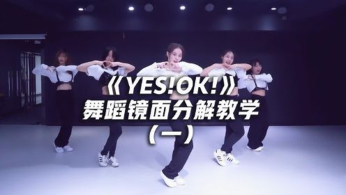 《YES!OK!》舞蹈镜面分解教学（一） ，青春活力！