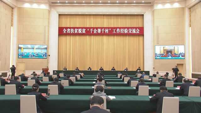 全省扶贫脱贫“千企帮千村”工作经验交流会召开