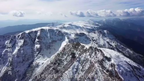 秦岭这一段是1600公里的最高点，无人机飞上4000米海拔带你俯瞰！