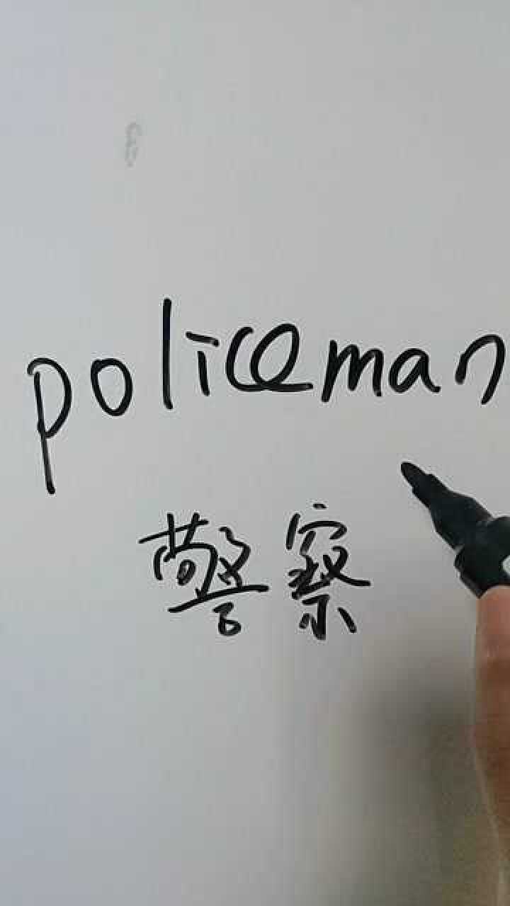 policeman是警察一起读读吧