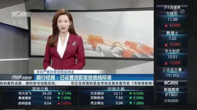 深圳严查经营贷资金用途 银行经理:已设置贷款发放底线标准