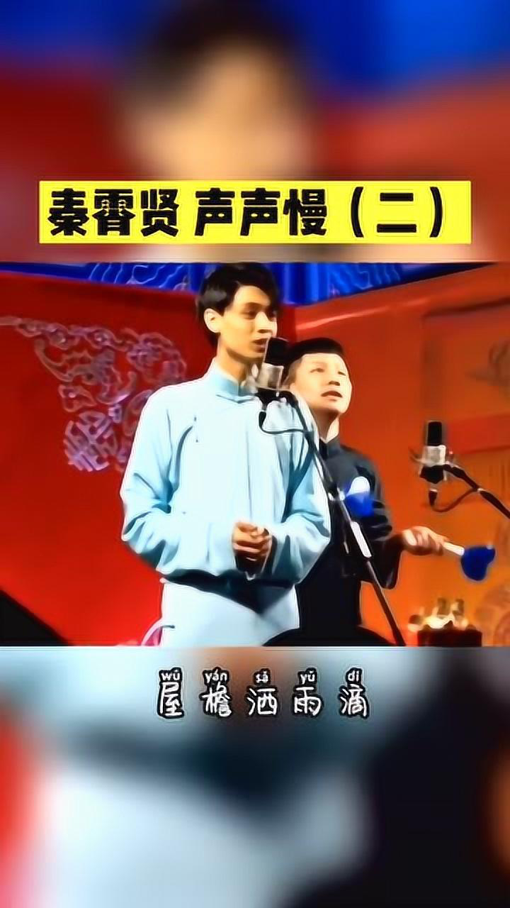 德云社秦霄贤演唱声声慢这个时候的他会发光