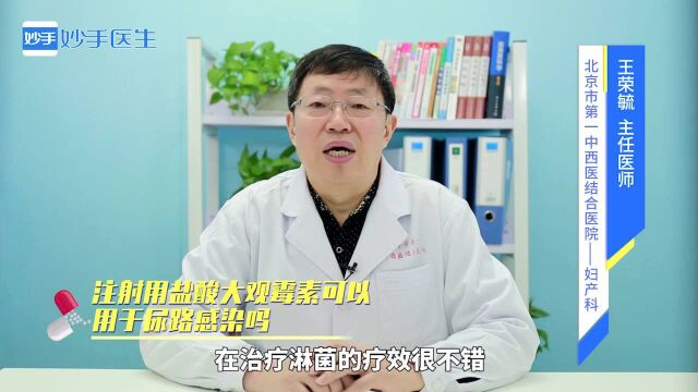 治疗尿路感染,注射用盐酸大观霉素可以用于尿路感染吗?