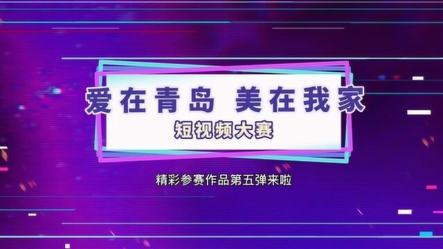 “爱在青岛 美在我家”视频合集第5弹!