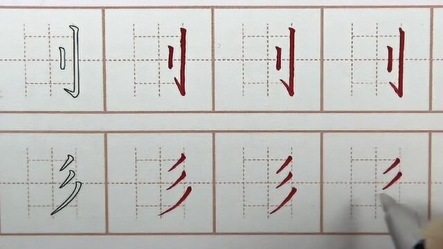 初学者练习硬笔书法,利刀旁三撇儿的偏旁要有力量,汉字笔画写字