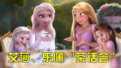 冰雪女王×长发公主：艾莎、乐佩的“茶话会”，还带着各自的女儿超可爱