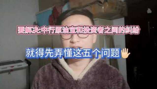 后续:中行原油宝和投资者存在哪些纠纷?又是谁的责任,得先弄懂这些问题.