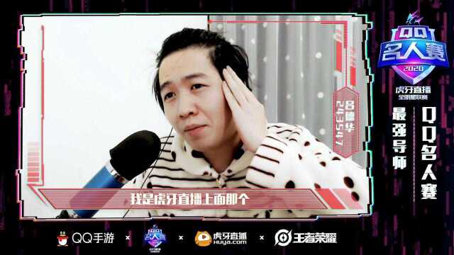 虎牙最强导师吕德华搭档相声演员曹鹤阳,开启QQ名人赛红蓝阵营峡谷PK!