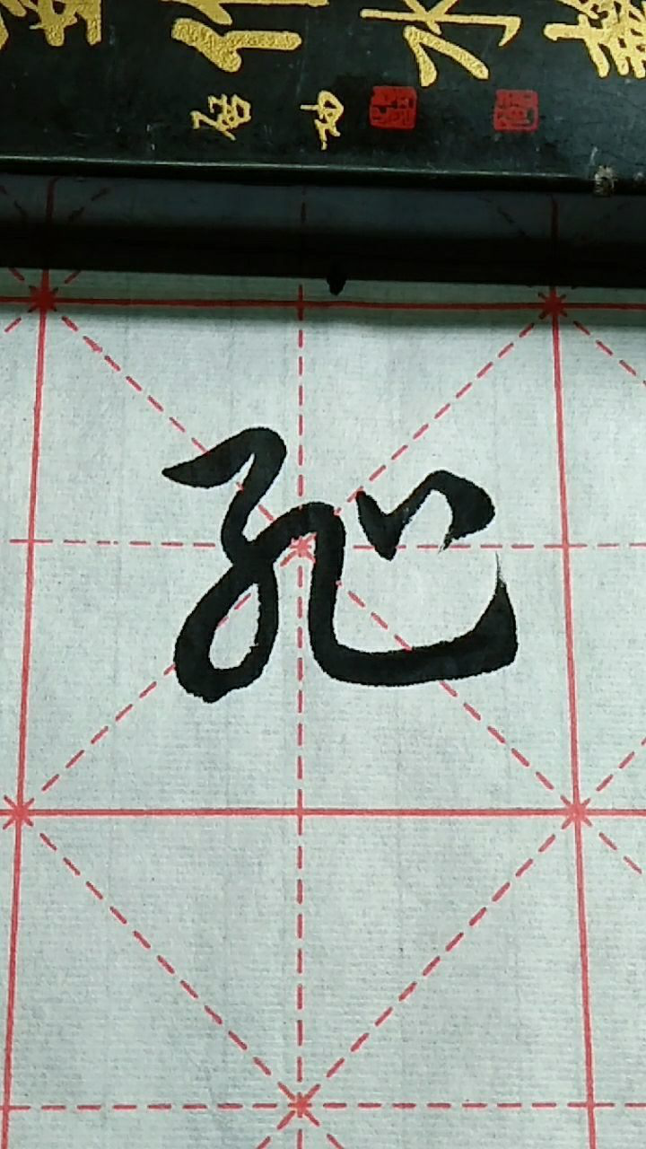 耻字草书这样写,你认识吗?