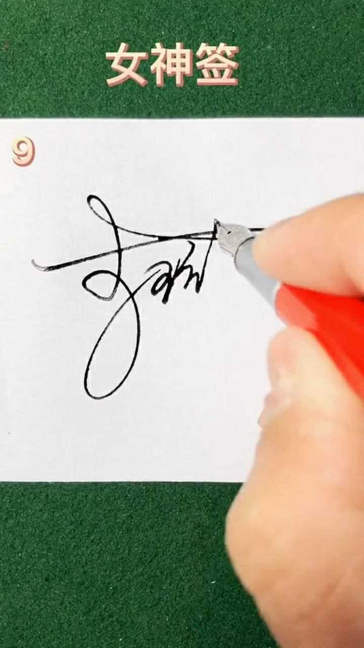 璇字签名写法