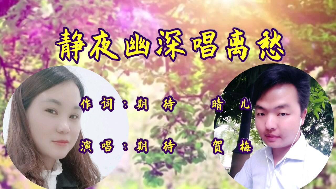 纳雍山歌【静夜幽深唱离愁】期待你的收听!转发