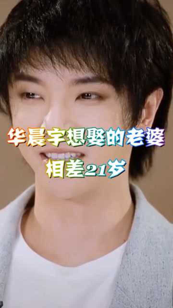 华晨宇被问想娶的老婆是谁说出名字后竟然相差21岁