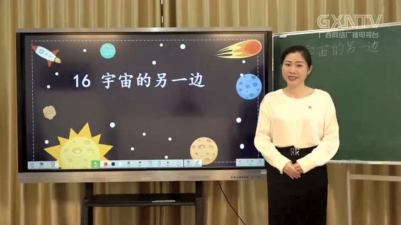 廣西空中課堂三年級下冊語文16宇宙的另一邊第二課時