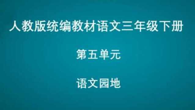 第五单元语文园地 交流平台 初试身手 语文三年级下册426