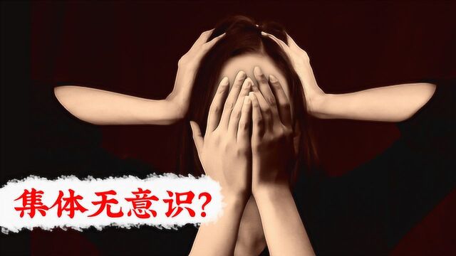 “集体无意识”只有坏的现象,没有正面含义吗?