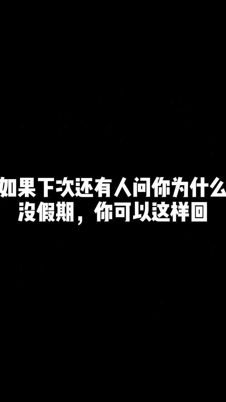 像我这样的国家栋梁之才,是不会放假的
