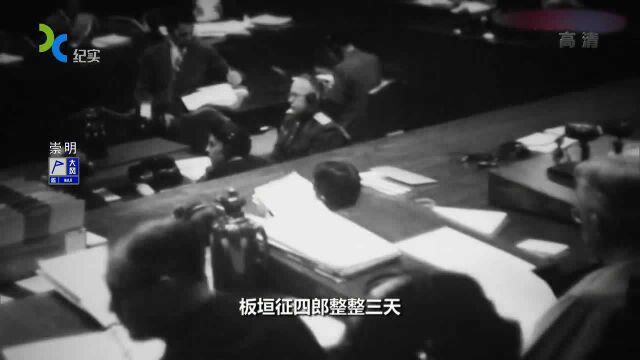 东京审判:中国检察官对板垣的起诉总结,完整揭开其侵华罪恶