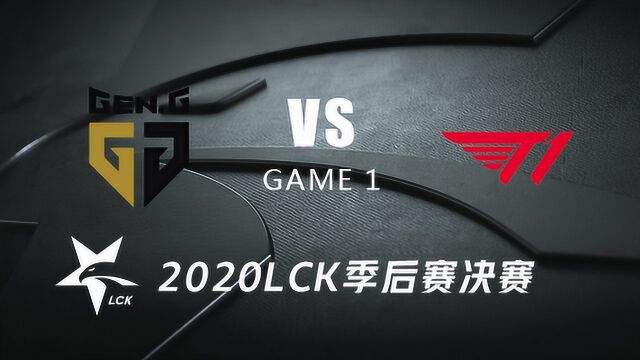 [LCK2020 春]季后赛决赛GEN vs T11