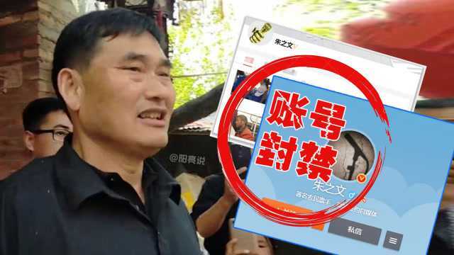 大衣哥事件后续:“朱之文”账号被封,村里游乐场被拆!