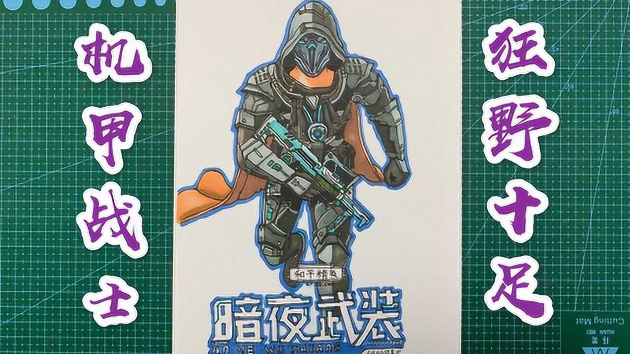 手绘吃鸡机甲战士:暗夜武装,真是对这种没有抵抗力,你觉得怎样