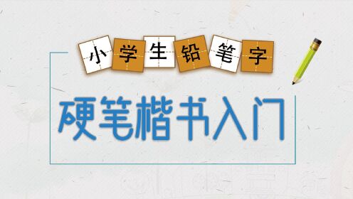第01集硬笔书法楷书入门,基本笔画:撇画_【HowTo】教你学硬笔书法,教科书级别的教学,保证让你学到真知识_少儿_动画片大全_腾讯视频
