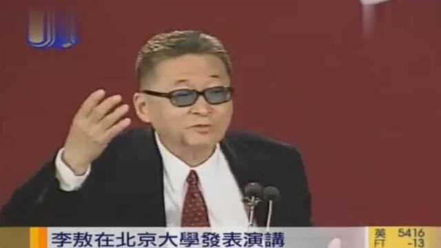 李敖北大演讲:大学生别做自了汉,别以为到了美国得了博士就完了